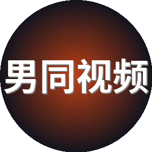 男同视频
